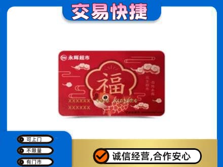 丹东市振安高价回收永辉超市卡