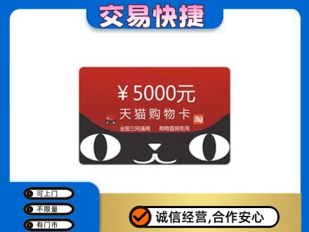 丹东市振安高价回收天猫购物卡