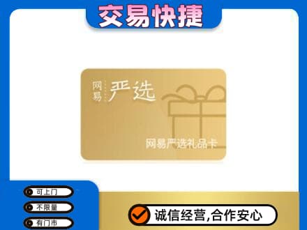 丹东市振安高价回收网易严选卡