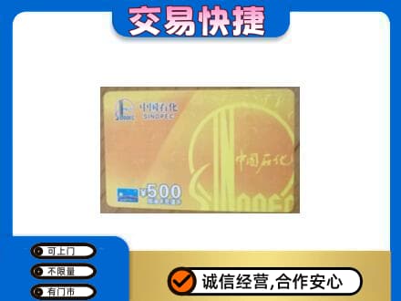 丹东市振安高价回收石化加油卡