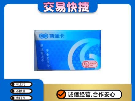 丹东市振安高价回收商通卡