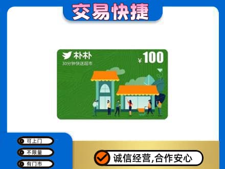 丹东市振安高价回收朴朴超市卡
