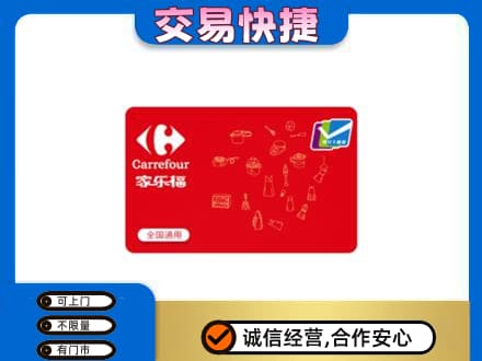 丹东市振安高价回收家乐福卡