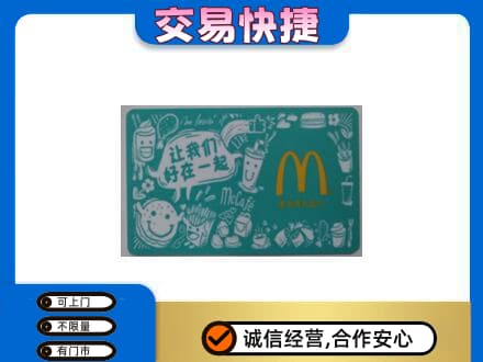 丹东市振安高价回收麦当劳卡