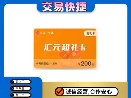 丹东市振安高价回收汇元卡